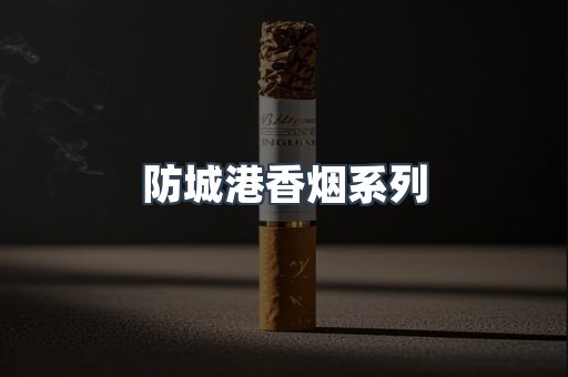 防城港香烟系列